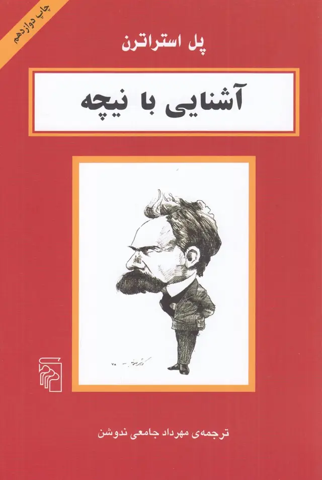 جلد کتاب آشنایی با نیچه