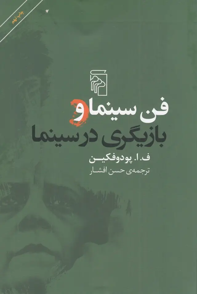 جلد کتاب فن سینما و بازیگری در سینما