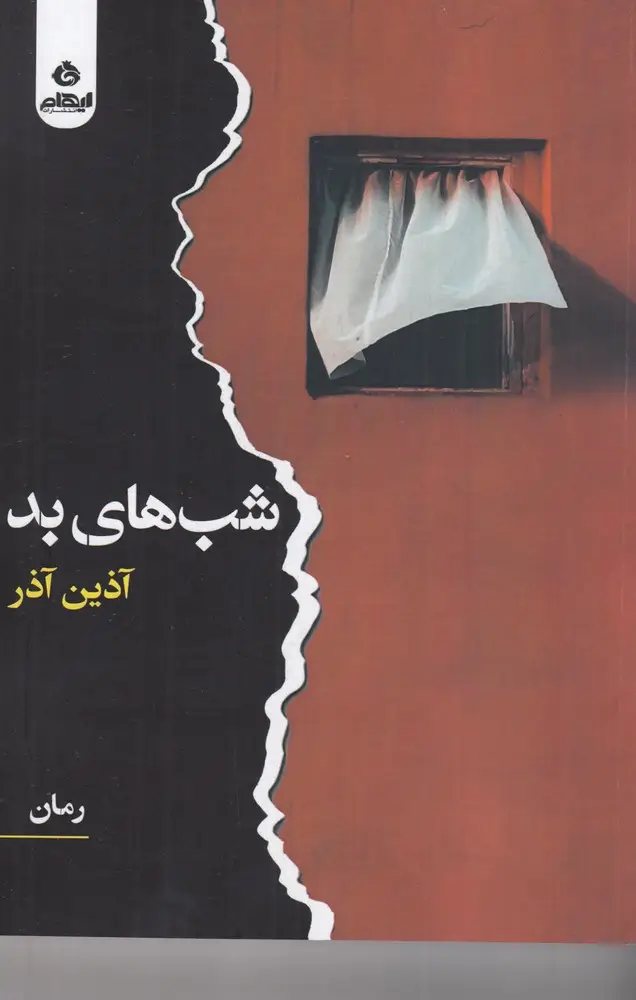 جلد کتاب شب‌های بد
