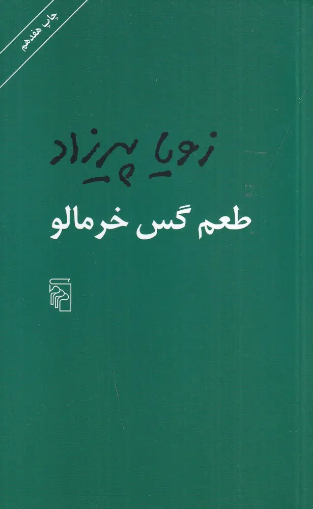 جلد کتاب طعم گس خرمالو