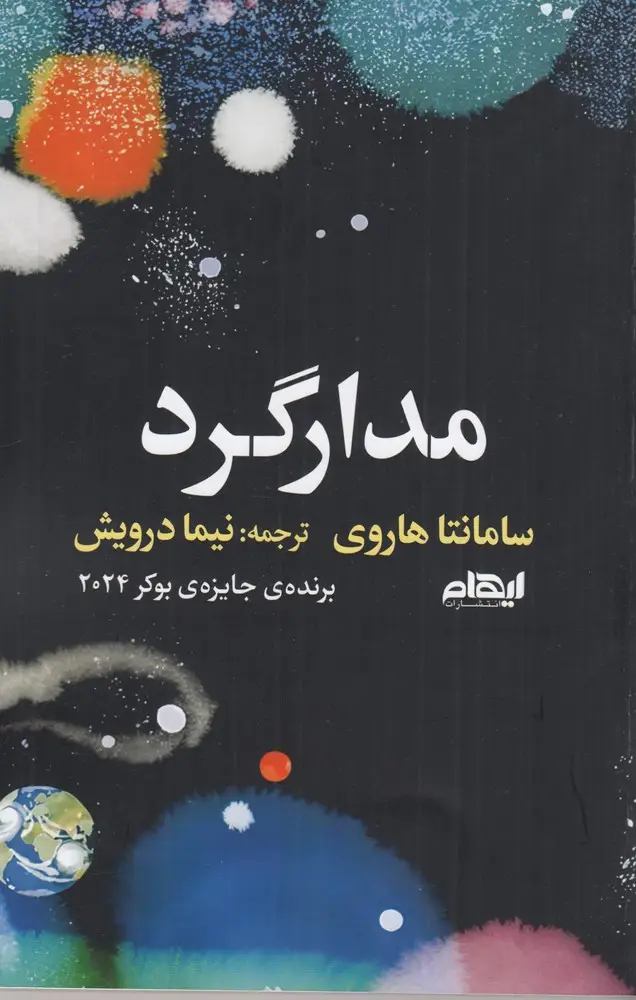 جلد کتاب مدارگرد