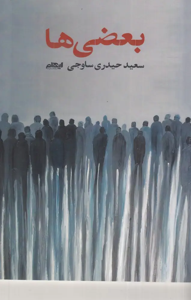 جلد کتاب بعضی‌ها