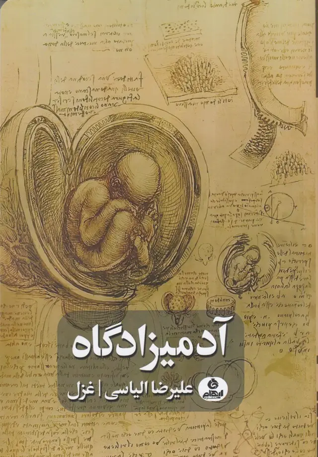 جلد کتاب آدمیزادگاه