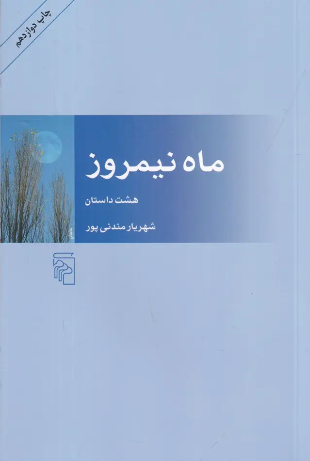 جلد کتاب ماه نیمروز