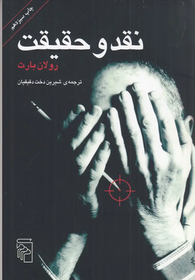 جلد کتاب نقد و حقیقت