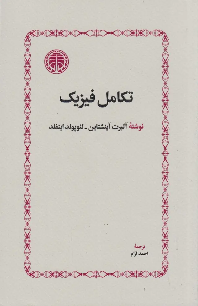 جلد کتاب تکامل فیزیک