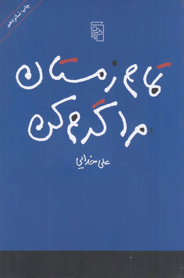 جلد کتاب تمام زمستان مرا گرم کن
