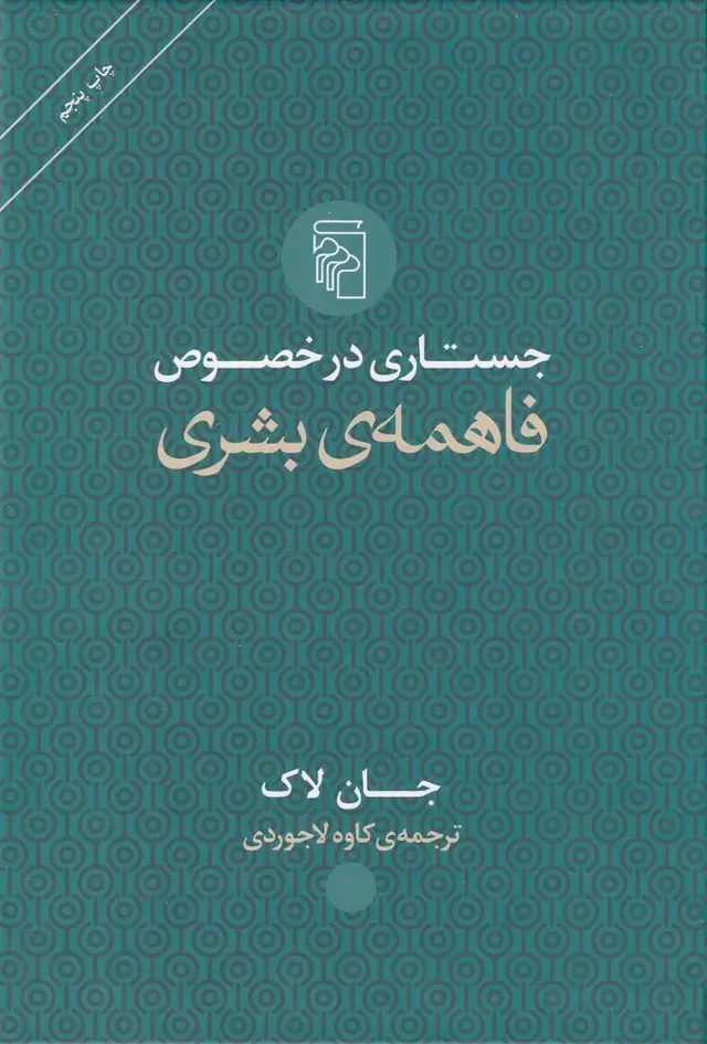 جلد کتاب جستاری در خصوص فاهمه بشری اثر جان لاک