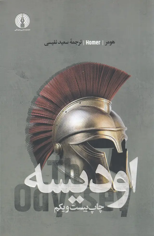 جلد کتاب اودیسه