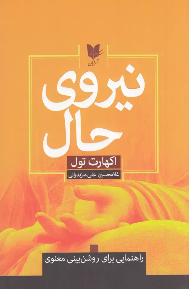 جلد کتاب نیروی حال