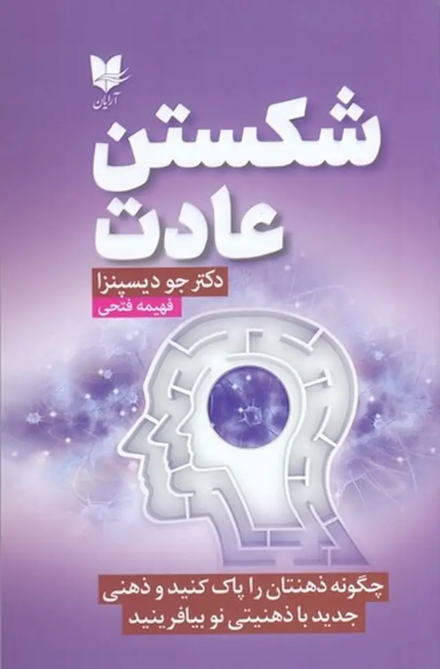 جلد کتاب شکستن عادت