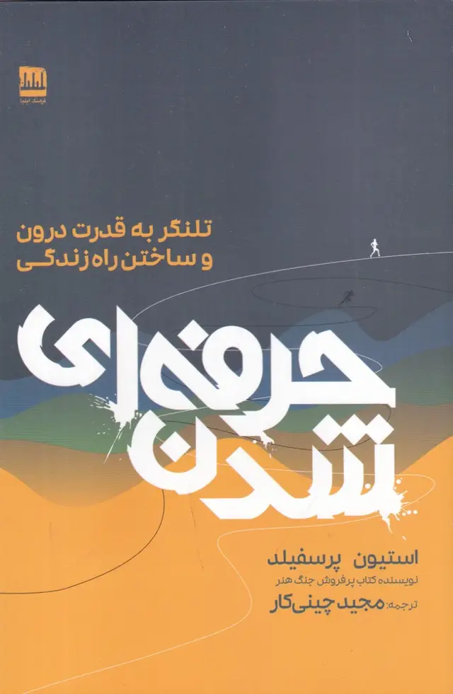 جلد کتاب حرفهای شدن: تلنگر به قدرت درون و ساختن راه زندگی