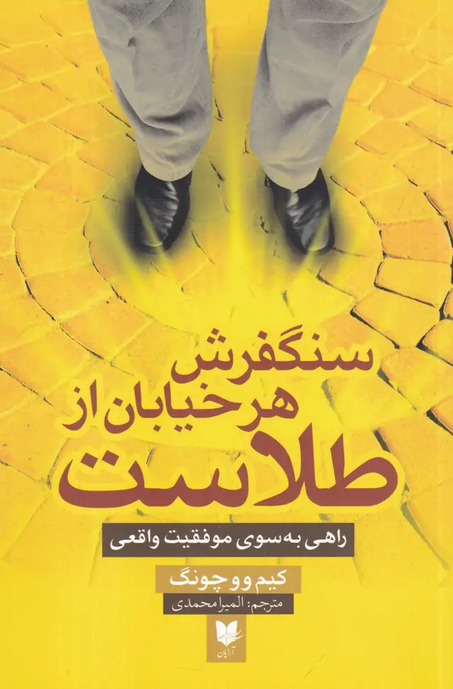جلد کتاب سنگفرش هر خیابان از طلاست: راهی به سوی موفقیت واقعی