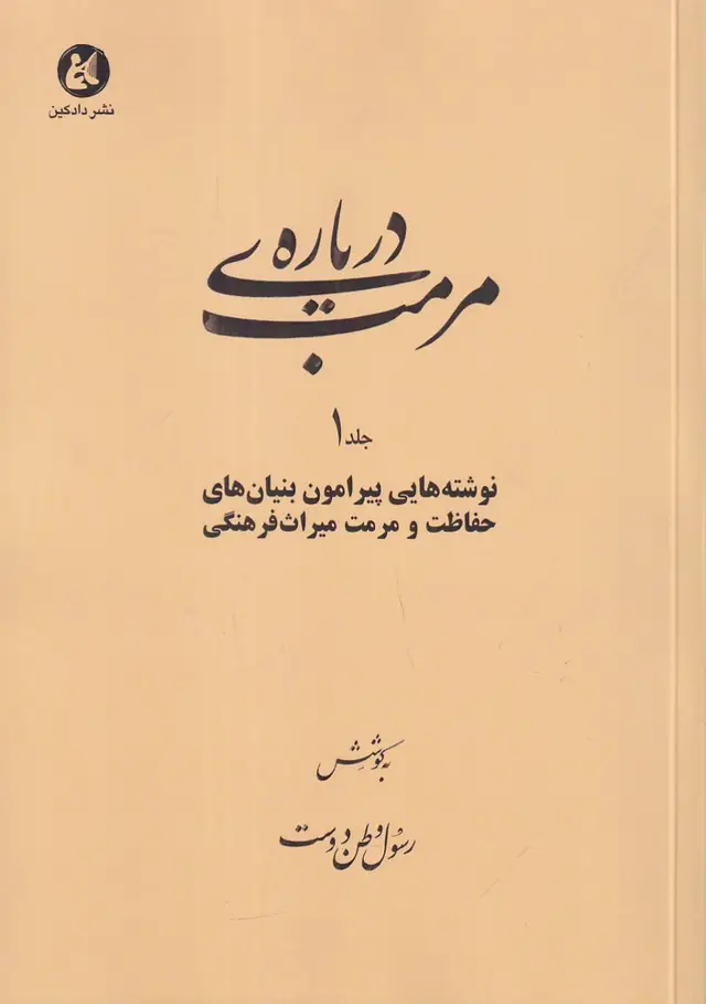 جلد کتاب دربارهی مرمت 1