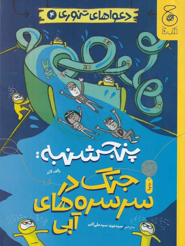 جلد کتاب دعواهای تنوری 4: پنجشنبه، جنگ در سرسرههای آبی