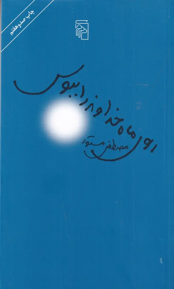 جلد کتاب روی ماه خداوند را ببوس
