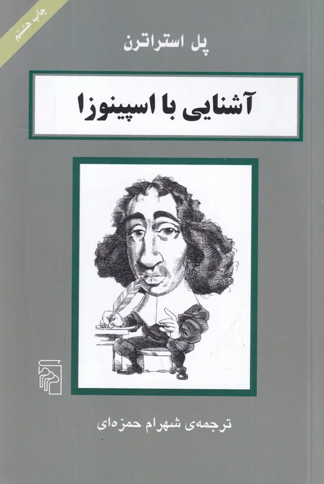 جلد کتاب آشنایی با اسپینوزا