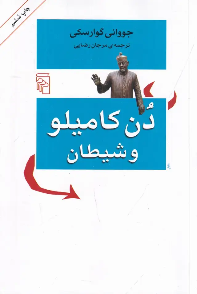 جلد کتاب دن کامیلو و شیطان