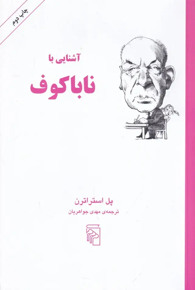 جلد کتاب آشنایی با ناباکوف