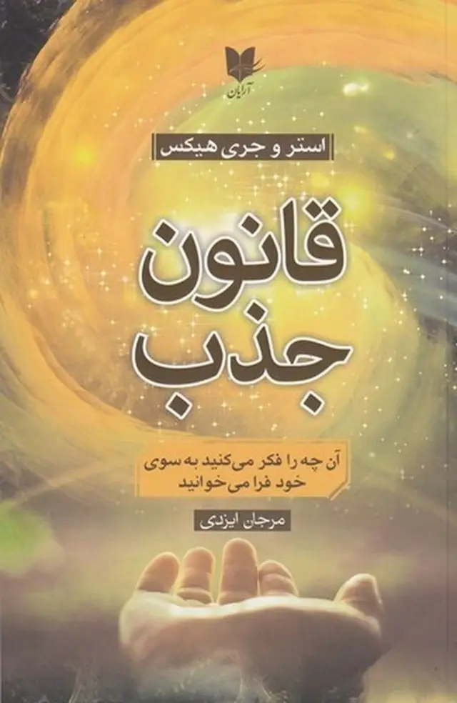 جلد کتاب قانون جذب