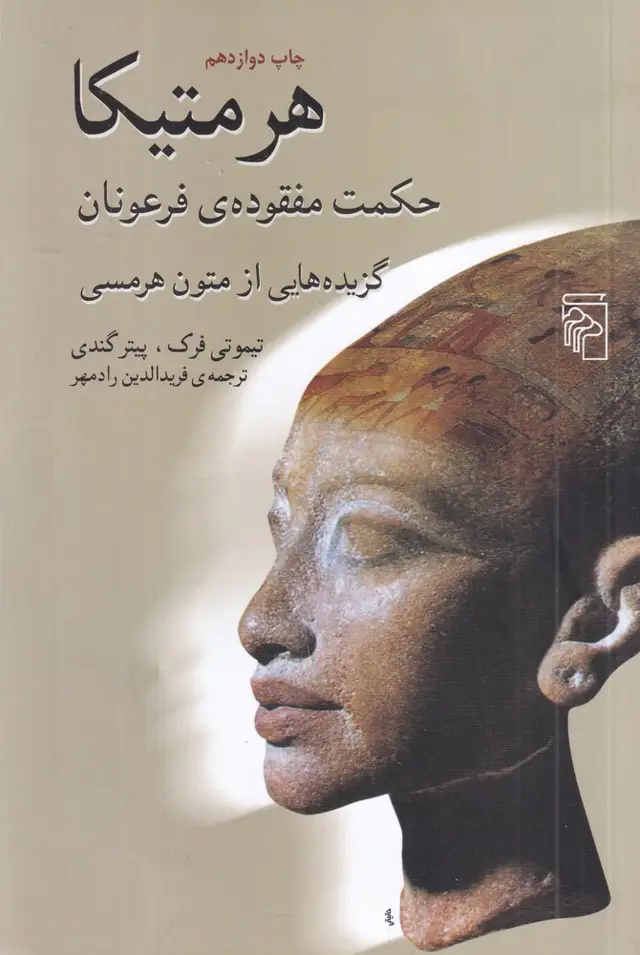 جلد کتاب هرمتیکا، حکمت مفقوده‌ی فرعونان، گزیده هایی از متون هرمسی