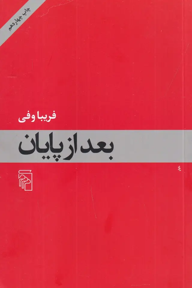 جلد کتاب بعد از پایان