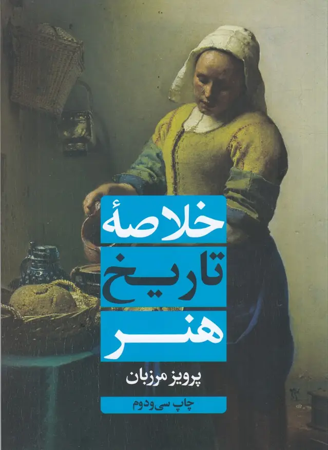 جلد کتاب خلاصه تاریخ هنر اثر پرویز مرزبان