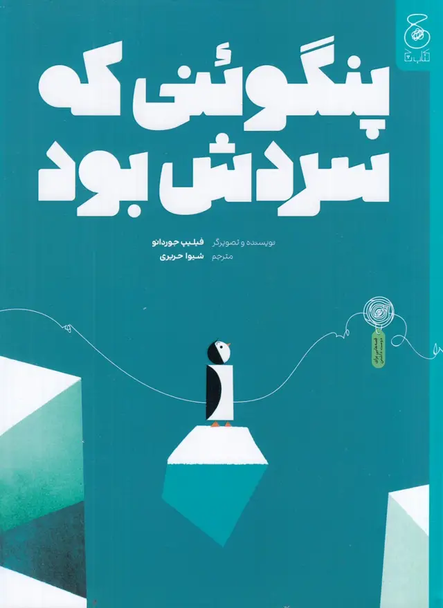 جلد کتاب پنگوئنی که سردش بود