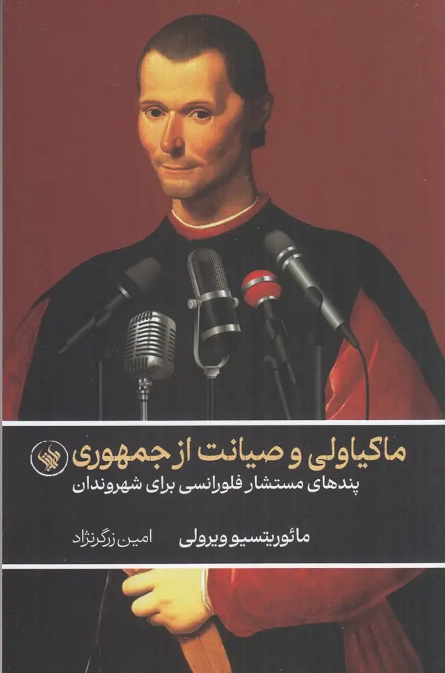 جلد کتاب ماکیاولی و صیانت از جمهوری: پندهای مستشار فلورانسی برای شهروندان