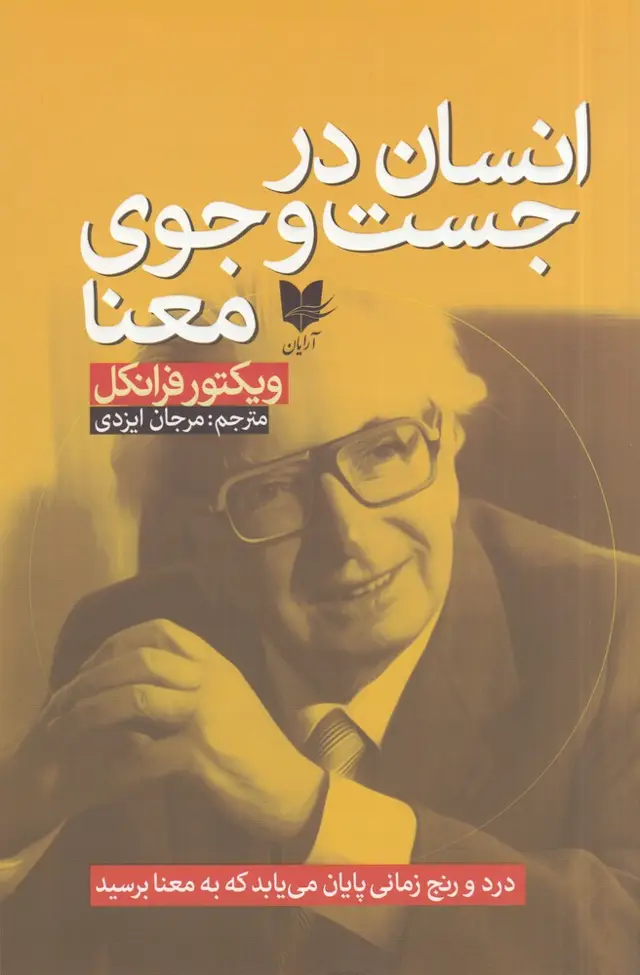 جلد کتاب انسان در جستوجوی معنا