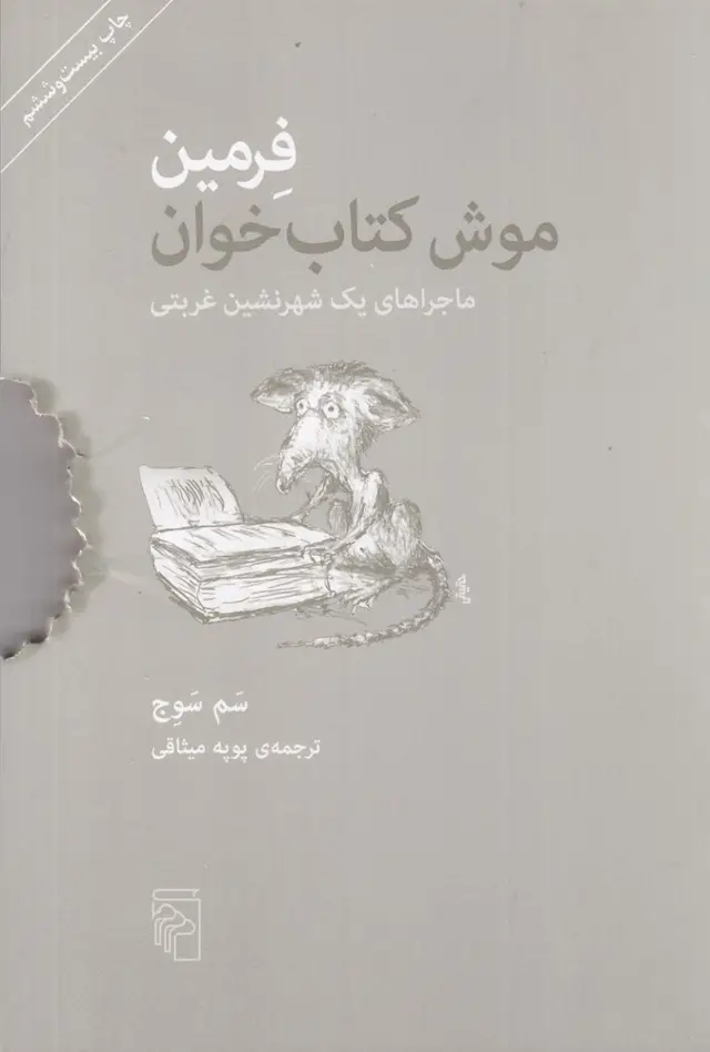 جلد کتاب فرمین: موش کتاب‌خوان (ماجرای یک شهرنشین غربتی)