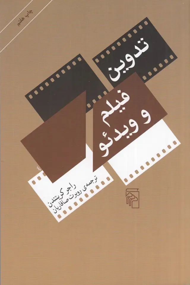 جلد کتاب تدوین فیلم و ویدئو