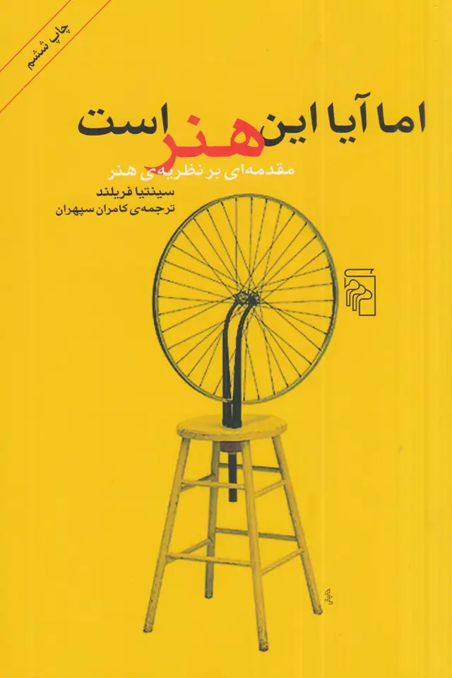 جلد کتاب اما آیا این هنر است: مقدمه‌ای بر نظریه‌ی هنر