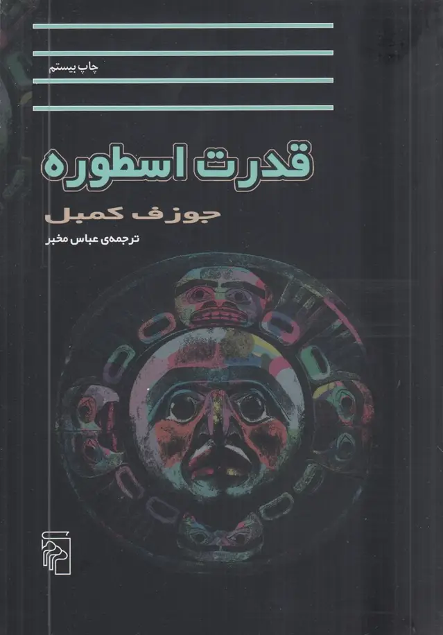 جلد کتاب قدرت اسطوره