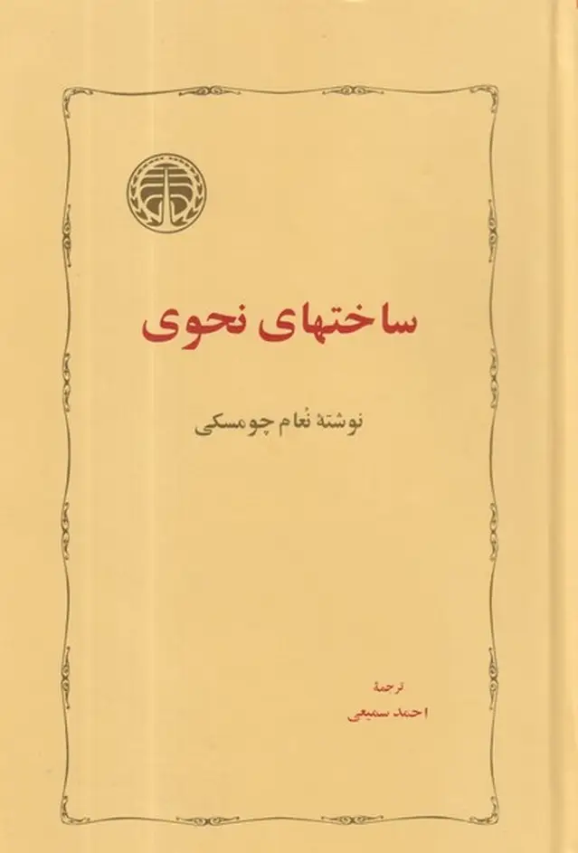 جلد کتاب ساختهای نحوی
