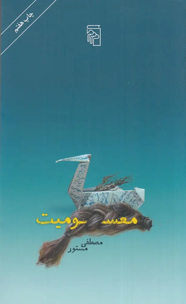 جلد کتاب معسومیت