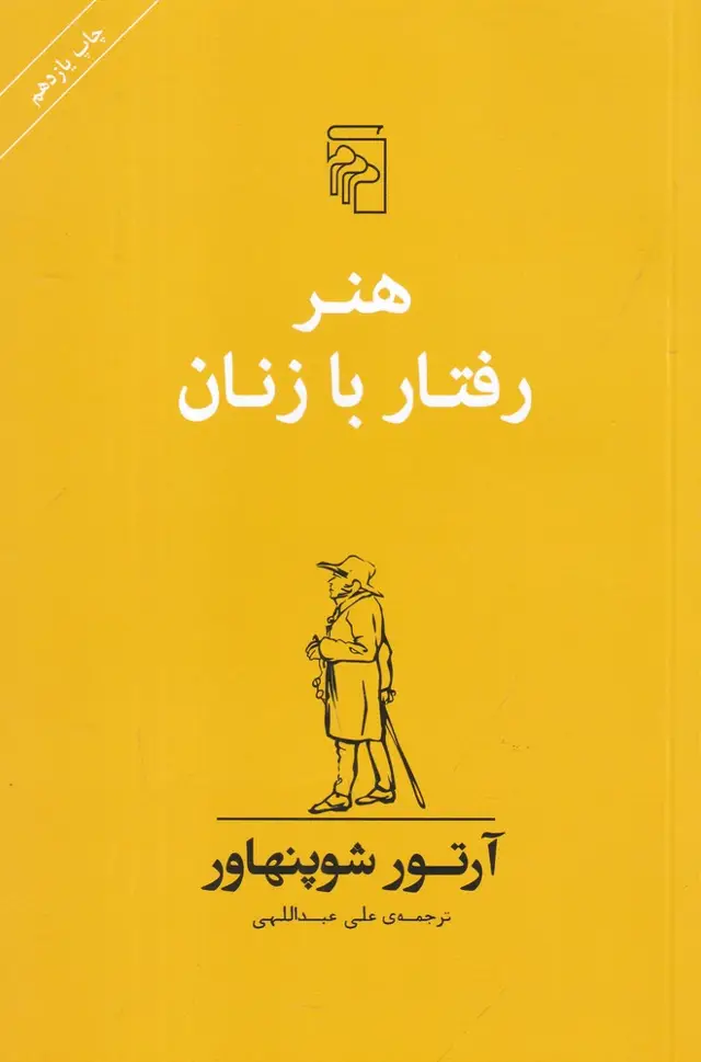 جلد کتاب هنر رفتار با زنان