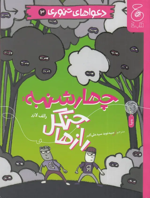 جلد کتاب دعواهای تنوری 3: چهارشنبه، جنگل رازها