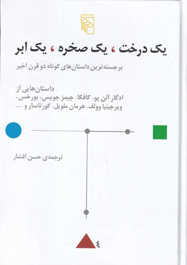 جلد کتاب یک درخت، یک صخره، یک ابر: برجسته‌ترین داستان‌های کوتاه دو قرن اخیر