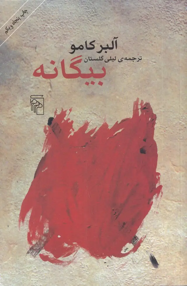 جلد کتاب بیگانه