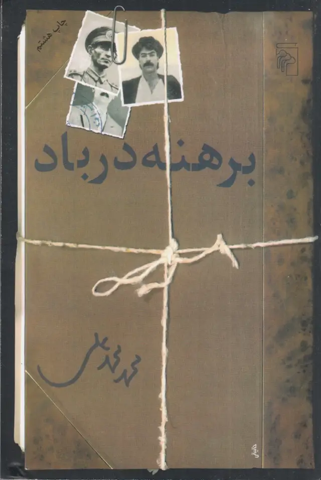 جلد کتاب برهنه در باد