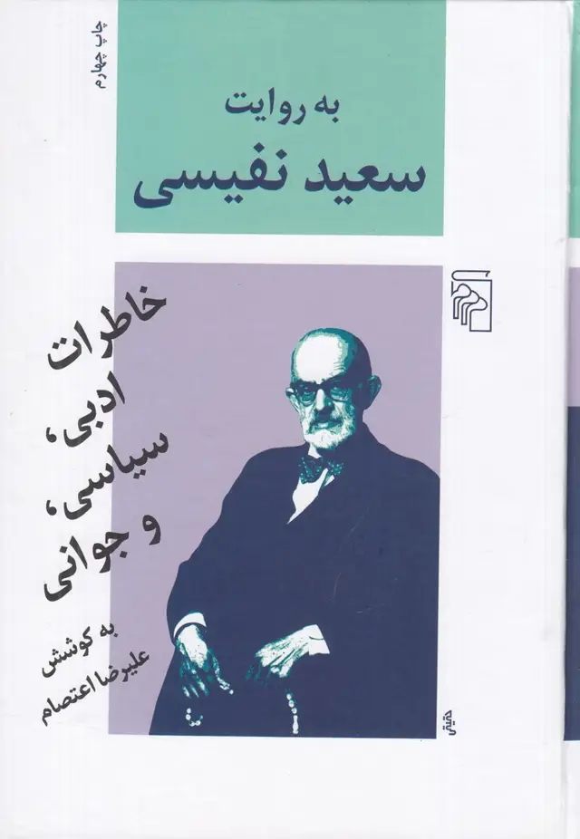 جلد کتاب به روایت سعید نفیسی: خاطرات ادبی، سیاسی و جوانی