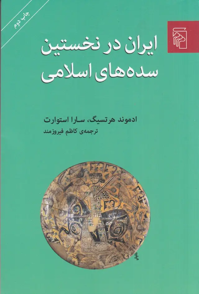 جلد کتاب ایران در نخستین سدههای اسلامی
