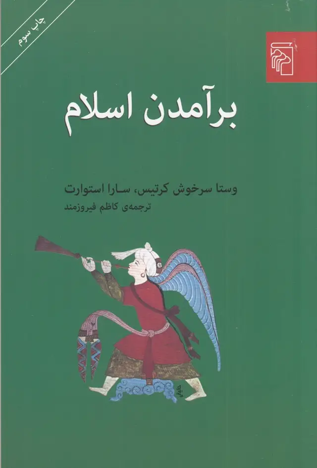 جلد کتاب برآمدن اسلام
