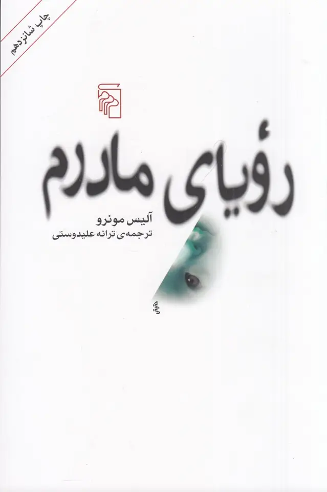 جلد کتاب رویای مادرم