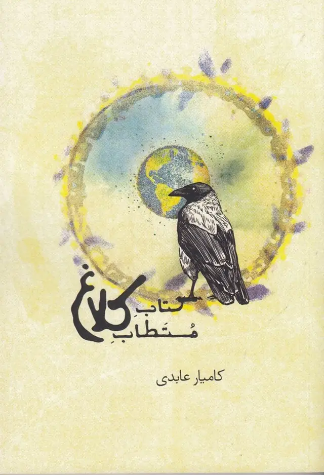 جلد کتاب کتاب مستطاب کلاغ