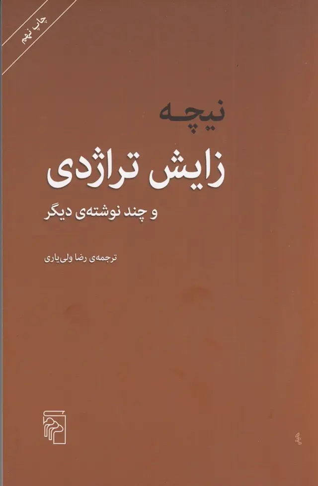 جلد کتاب زایش تراژدی و چند نوشتهی دیگر