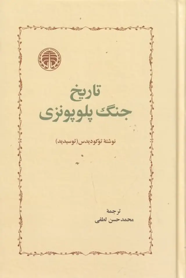 جلد کتاب تاریخ جنگ پلوپونزی