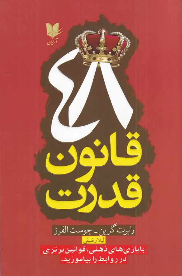جلد کتاب 48قانون قدرت