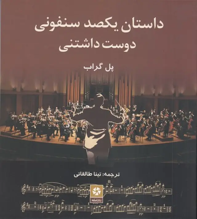 جلد کتاب داستان یکصد سنفونی دوست داشتنی